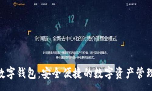  :
XTS数字钱包：安全便捷的数字资产管理平台