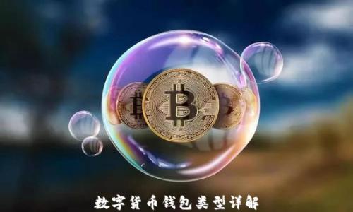 
数字货币钱包类型详解