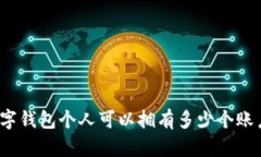 数字钱包个人可以拥有多