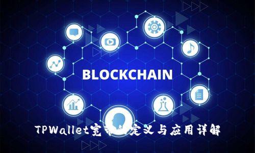 TPWallet宽带的定义与应用详解