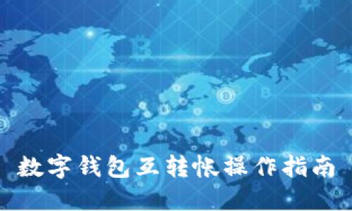 数字钱包互转帐操作指南