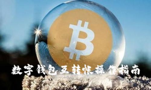 数字钱包互转帐操作指南