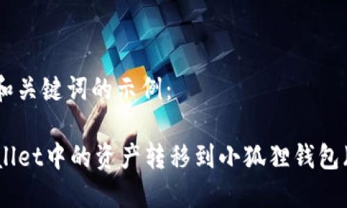 以下是一个和关键词的示例：

如何将TPWallet中的资产转移到小狐狸钱包（MetaMask）