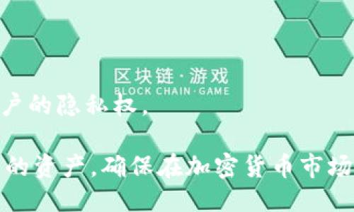 baiotiTPWallet设置币种接收提醒的详细指南/baioti
TPWallet, 收币提醒, 加密货币/guanjianci

TPWallet是一款优秀的加密货币钱包，让用户能够安全、便捷地管理各类数字资产。随着加密货币市场的快速发展，用户希望能够及时掌握自己钱包中的每一次资金变动，尤其是在收到币的时候。因此，掌握如何在TPWallet中设置接收币的提醒，是每一个用户都应该了解的技能。

一、TPWallet的特点与功能
TPWallet不仅支持多种主流的加密货币，且界面友好，操作简便。用户通过这款钱包，不仅可以安全存储自己的资产，还可以进行各种交易、交换，甚至参与DeFi等新兴项目。在众多功能中，接收币的提醒功能尤为重要，它可以帮助用户实现实时的资产监控。

二、如何设置收到币的提醒
在TPWallet中设置收到币的提醒，是一个简单而又关键的步骤。以下是详细的步骤指导：

1. **下载并安装TPWallet**：首先，确保你的设备上已经安装TPWallet。如果还没有，可在官方的App Store或Google Play中下载并安装。

2. **创建或导入钱包**：打开TPWallet后，你需要创建一个新的钱包或者导入已有的钱包。根据指示进行操作，并确保妥善保存你的私钥和助记词。

3. **进入设置页面**：在完成钱包设置后，点击主界面右上角的设置图标，进入钱包的设置页面。

4. **选择通知设置**：在设置页面中，找到“通知”选项。在该选项中，用户可以对各类通知进行设置，包括交易提醒、接收币提醒等。

5. **开启接收币提醒**：在通知设置中，找到“接收币提醒”选项，打开开关。有些版本的TPWallet可能会要求你选择提醒方式，比如通过本地通知、短信或邮件等。根据你的需求进行选择。

6. **选择提醒的币种**：有些用户可能只关心特定币种的接收情况，因此在设置界面中，用户可以选择需要开启提醒的币种。确保你选择了正确的选项。

7. **保存设置**：完成以上设置后，记得点击“保存”按钮，以确保你的设置生效。

三、常见问题解答

h41. 我在TPWallet中收到币后，为什么没有收到提醒？/h4
如果在TPWallet中确认收到币后，没有收到提醒，可能有以下几个原因：

a. **通知权限未开启**：请确保应用在设备的通知设置中已获得权限。有时，系统限制可能会导致用户收不到提醒。

b. **网络问题**：如果您在使用TPWallet时网络不稳定，那么提醒通知可能会受到影响，尝试切换到更稳定的网络环境。

c. **设置未保存**：确认在设置接收币提醒时，您已经保存了相关更改。如果未保存，更改将不会生效。

d. **应用版本问题**：确保您的TPWallet应用是最新版本，有时软件更新可能修复某些通知相关的bug。

建议您检查以上各点，确保所有设置都已正确配置。如果仍然无法收到提醒，您可以尝试卸载后重新安装TPWallet。

h42. TPWallet支持哪些币种的接收提醒？/h4
TPWallet支持的币种非常广泛，这其中包含了许多流行的加密货币，如比特币（BTC）、以太坊（ETH）、瑞波币（XRP）等。具体来说，TPWallet的币种支持情况如下：

a. **主流币种**：常见的加密货币如比特币、以太坊、比特币现金等都可以在TPWallet中设置接收提醒。

b. **ERC-20代币**：因为TPWallet支持以太坊生态系统的各种代币，用户也可以对这些ERC-20代币进行接收提醒设置。

c. **多链支持的币种**：TPWallet还支持其他区块链上的多种数字资产，因此在这些链上发行的币种也可以设置提醒功能。

需要注意的是，不同的版本可能会有币种支持的差异，用户可以在官方文档或应用内查看支持列表，以确认您关心的币种是否可以设置接收提醒。

h43. 如何更改或者取消已设置的接收提醒？/h4
如用户需要更改或取消既定的接收提醒，请按照以下步骤操作：

a. **打开设置页面**：启动TPWallet，点击右上角的设置图标来进入设置界面。

b. **进入通知设置**：在设置页面中，查找并点击“通知”选项。

c. **修改接收提醒设置**：在通知设置中，可以找到已开启的接收币提醒，点击进行修改。用户可以选择不同的提醒方式或更改需要提醒的币种。

d. **取消提醒**：如果下定决心不再接收某个币种的提醒，用户可以直接关闭该币种的提醒开关。

务必确保在进行更改后，点击“保存”按钮，以确保所有修改生效。

h44. TPWallet的安全性与隐私保护如何？/h4
TPWallet注重用户的安全性与隐私保护，以下是几个方面：

a. **私钥保护**：TPWallet采用了高级加密技术来保护用户的私钥。私钥存储在用户的设备上，且不会被发送到服务器，从而有效防止黑客攻击和信息泄露。

b. **多重身份验证**：TPWallet支持多重身份验证。用户可以设置交易时的双重验证，通过手机验证或密码确认来提高交易安全性。

c. **定期更新**：TPWallet会定期进行更新，修复已知的安全漏洞和bug，以确保用户资产的安全。

d. **用户隐私政策**：TPWallet在隐私方面也做出了合理的安排，用户的数据不会被未经允许的方式泄露给第三方，保护用户的隐私权。

综上所述，TPWallet为用户提供了安全、便利的加密货币管理工具，特别是通过接收币提示功能，让用户能够更好地掌控自己的资产，确保在加密货币市场的每一次变动中，用户都能及时作出反应。