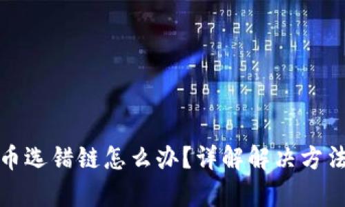 tpwallet转币选错链怎么办？详解解决方法与预防技巧