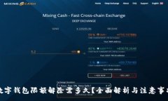 :数字钱包限额解除需多久