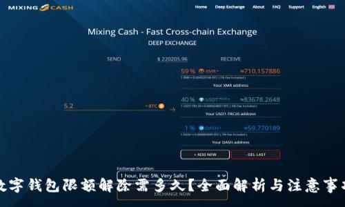 :

数字钱包限额解除需多久？全面解析与注意事项