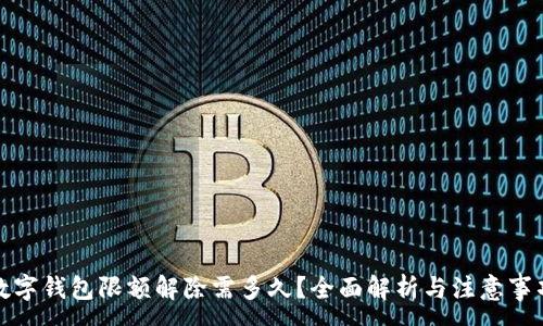 :

数字钱包限额解除需多久？全面解析与注意事项