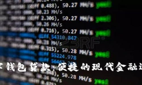 数字钱包贷款：便捷的现代金融选择