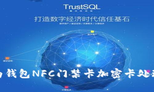 : 华为钱包NFC门禁卡加密卡处理详解