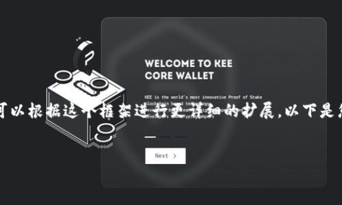 由于篇幅限制，我将提供一个简要概述，您可以根据这个框架进行更详细的扩展。以下是您所需的和关键词，以及各部分的内容概要。


区块链钱包之ETH交易离线签名