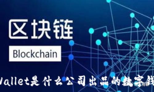   
TPWallet是什么公司出品的数字钱包？