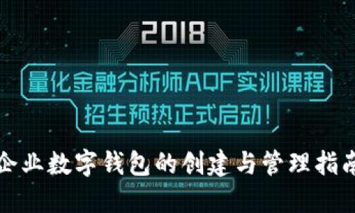 企业数字钱包的创建与管理指南