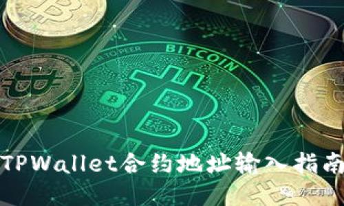TPWallet合约地址输入指南