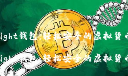 数字货币light钱包：轻松安全的虚拟货币保管方式

数字货币light钱包：轻松安全的虚拟货币保管方式