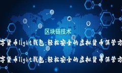数字货币light钱包：轻松安