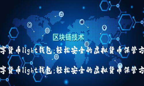 数字货币light钱包：轻松安全的虚拟货币保管方式

数字货币light钱包：轻松安全的虚拟货币保管方式