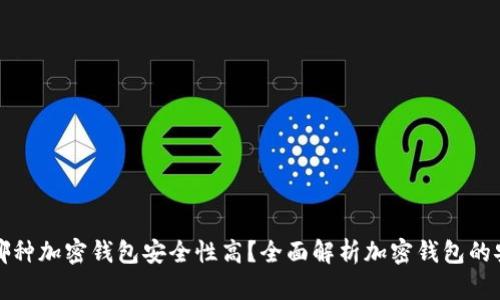 下载哪种加密钱包安全性高？全面解析加密钱包的安全性