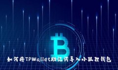 如何将TPWallet助记词导入小