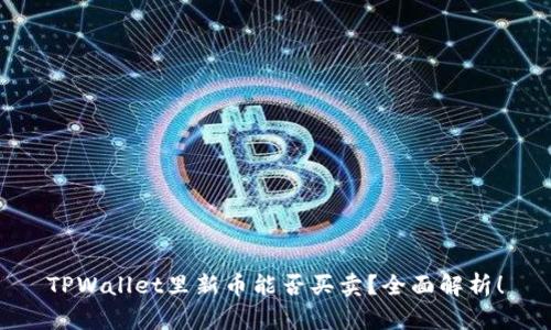 TPWallet里新币能否买卖？全面解析！