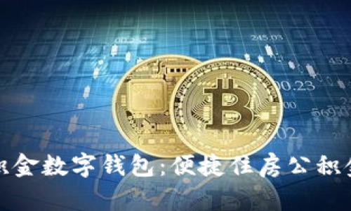 湛江公积金数字钱包：便捷住房公积金新体验