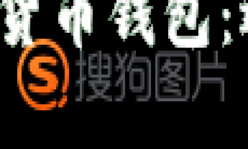 2023年最大数字货币钱包：选择与安全性分析