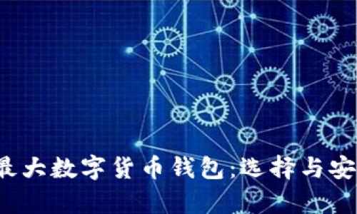 2023年最大数字货币钱包：选择与安全性分析