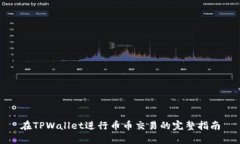 在TPWallet进行币币交易的完