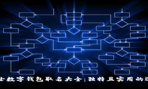 男士数字钱包取名大全：独特且实用的选择