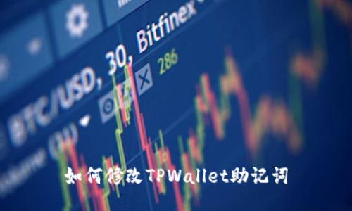 如何修改TPWallet助记词