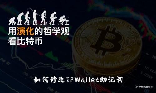 如何修改TPWallet助记词