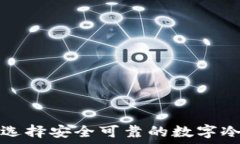 如何选择安全可靠的数字