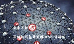 的和关键词区块链钱包开