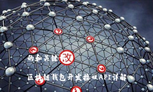 的和关键词

区块链钱包开发接口API详解