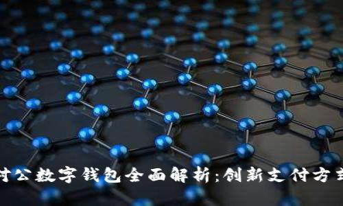 数字人民币对公数字钱包全面解析：创新支付方式的未来趋势