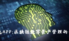 麦子钱包APP：区块链数字