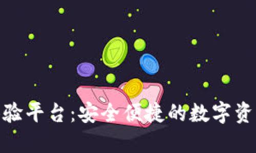 硬件数字钱包体验平台：安全便捷的数字资产管理解决方案