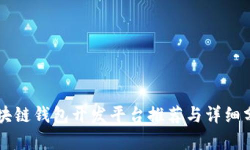 区块链钱包开发平台推荐与详细分析