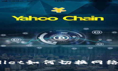 TPWallet如何切换网络设置?