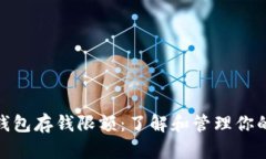 数字钱包存钱限额：了解