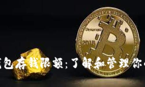 数字钱包存钱限额：了解和管理你的资金