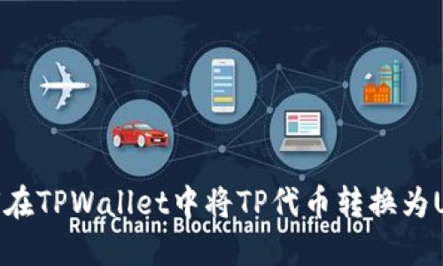 如何在TPWallet中将TP代币转换为USDT