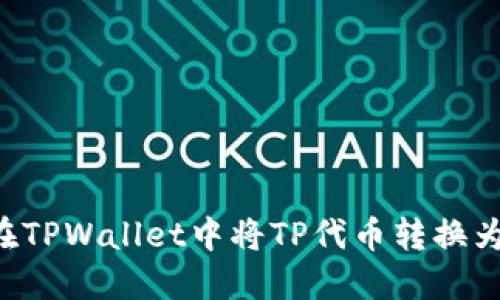 如何在TPWallet中将TP代币转换为USDT