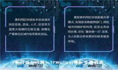 如何将BNB转入TPWallet：详细
