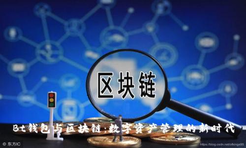 Bt钱包与区块链：数字资产管理的新时代