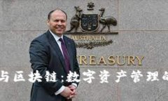 Bt钱包与区块链：数字资产