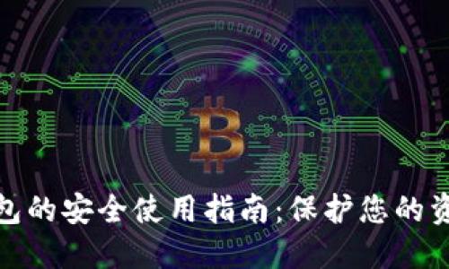 数字钱包的安全使用指南：保护您的资金安全