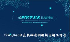 TPWallet被盗找回案例解析与