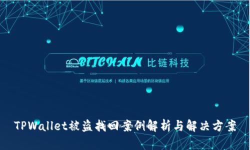 TPWallet被盗找回案例解析与解决方案