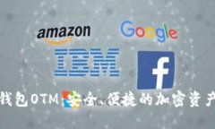 数字货币智能钱包OTM：安